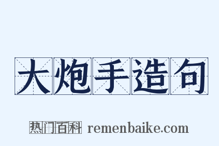 大炮手造句是什么意思的图片